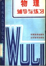 各类成人高等学校入学考试套书 物理辅导练习