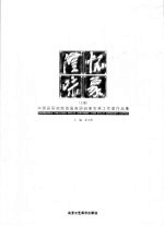 澄怀味象：中国画研究院首届高研班姜宝林工作室作品集 上