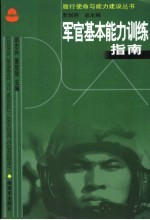 军官基本能力训练指南