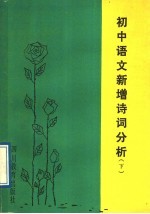 初中语文新增诗词分析 下