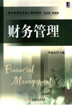 财务管理专业核心课程教材 财务管理