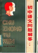 初中语文问题解答 上