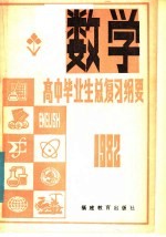 1982年高中毕业生 数学总复习纲要 下