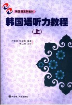 韩国语听力教程 上