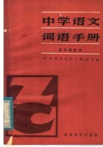 中学语文词语手册 高中第4册