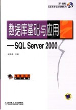 数据库基础与应用 SQL Server 2000