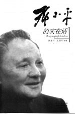 邓小平的实在话