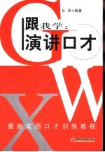 跟我学:演讲口才