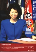 智慧与美丽-赵小兰