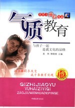 气质教育 与孩子一起造就文化的品格