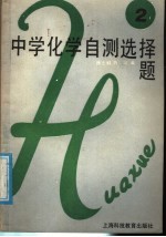 中学化学自测选择题 第2册