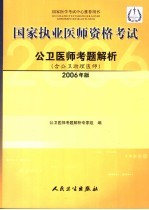 国家执业医师资格考试公卫医师考题解析 2006年版