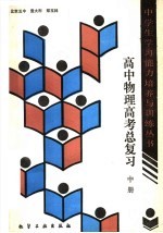 高中物理高考总复习 中