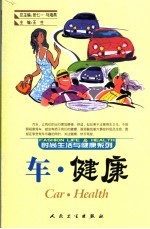 车·健康