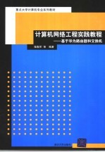 计算机网络工程实践教程 基于华为路由器和交换机