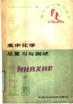 高中化学总复习与测试