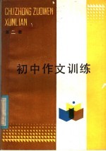 初中作文训练 第2册