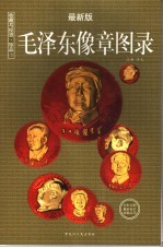 收藏与投资·珍品 毛泽东像章图录 最新版