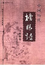 中国历代榜眼诗 金榜第二名 明朝卷