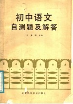 初中语文自测题及解答