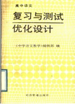 高中语文复习与测试优化设计