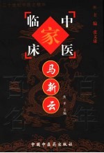 中国百年百名中医临床家丛书 马新云
