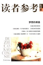 读者参考丛书 66 梦想的根基