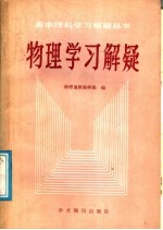 物理学习解疑