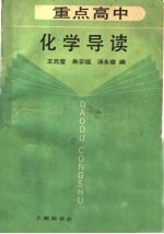 重点高中化学导读