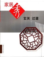 家居秀 玄关 过道