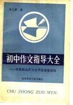 初中作文指导大全 有效提高作文水平的系统训练