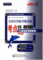 全国计算机等级考试考点分析、题解与模拟 三级信息管理技术 2006版