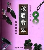 秋眉翡翠 实用翡翠学