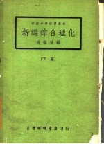 新编综合理化 下