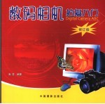 数码相机拍摄入门 Digital Camera ABC