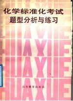 化学标准化考试题型分析与练习