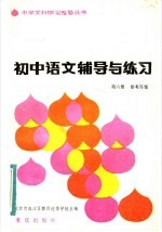 初中语文辅导与练习第6册参考答案