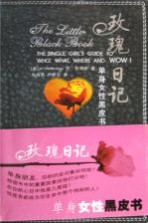 玫瑰日记 单身女性黑皮书 the single girl's guide to who， what， where and wow!