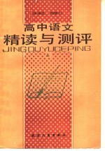 高中语文精读与测评 上