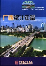 广西统计年鉴 2005 总第23期