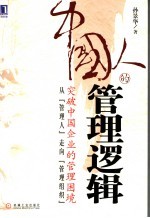 中国人的管理逻辑