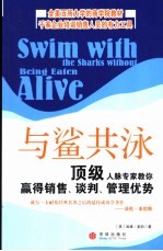 与鲨共泳 顶级人脉专家教你赢得销售、谈判、管理优势