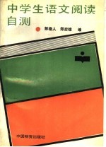 中学生语文阅读自测