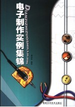 电子制作实例集锦