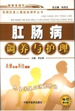 肛肠病调养与护理 第5版