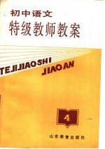 初中语文特级教师教案 第4册