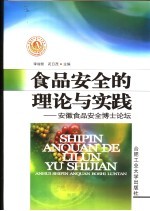 食品安全的理论与实践 安徽食品安全博士论坛