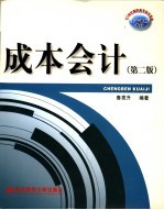 成本会计 第2版