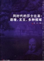 同时代的莎士比亚:语境、互文、多种视域 “莎士比亚在中国:回顾与展望”全国研讨会论文集 2004年12月16-19日·复旦大学