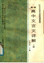 新编高中文言文详解 上